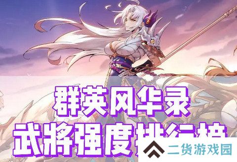 群英风华录角色最新强度榜 附礼包码[多图]图片2