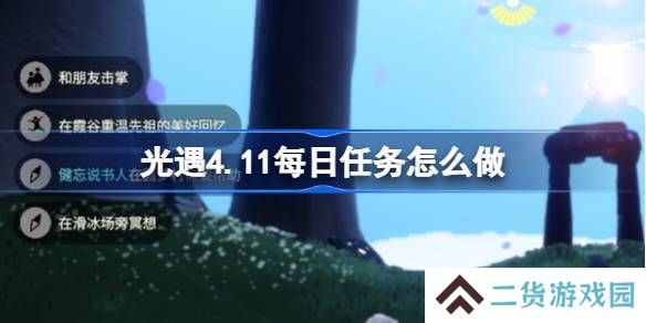 光遇4.11每日任务怎么做-光遇4月11日每日任务做法攻略