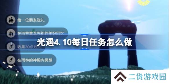 光遇4.10每日任务怎么做-光遇4月10日每日任务做法攻略