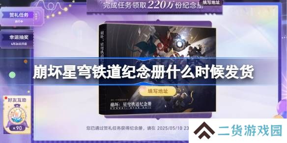 崩坏星穹铁道纪念册什么时候发货-崩坏星穹铁道纪念册发货时间