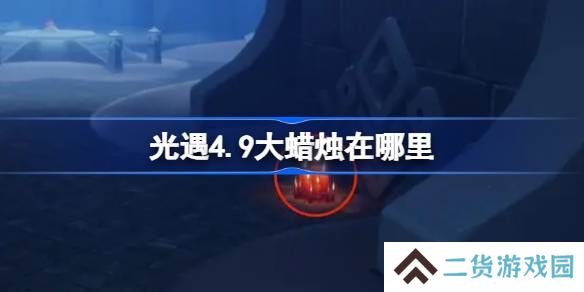 光遇4.9大蜡烛在哪里-光遇4月9日大蜡烛位置攻略