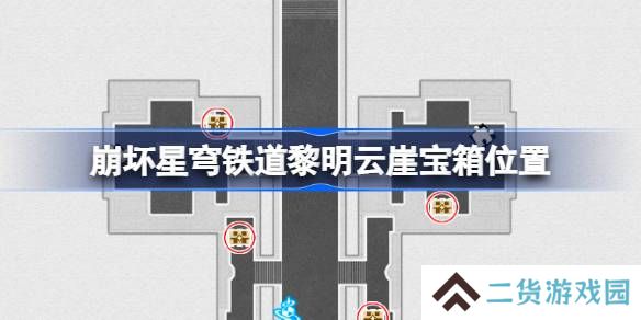 崩坏星穹铁道半神议院宝箱位置-崩铁半神议院黎明云崖宝箱位置在哪