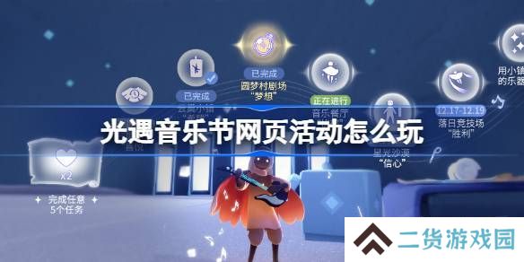 光遇音乐节网页活动玩法攻略 曲意畅想谱写乐章活动怎么玩[多图]