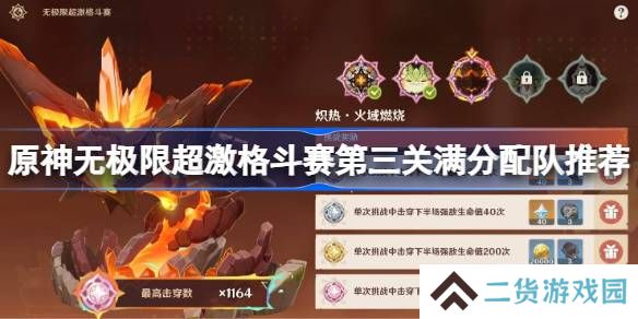原神无极限超激格斗赛第三关怎么攻略-原神无极限超激格斗赛第三关满分配队推荐