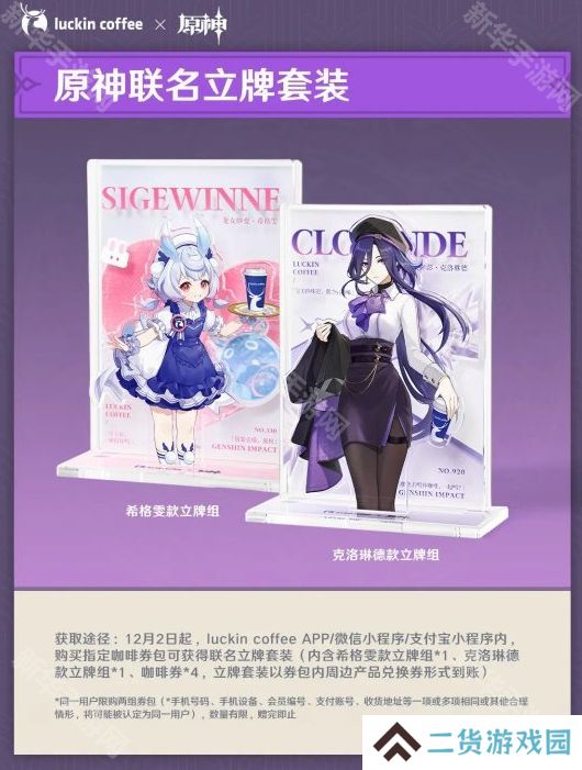 原神瑞幸联动妙愈祈愿活动怎么玩 瑞幸联动妙愈祈愿活动奖励[多图]图片6