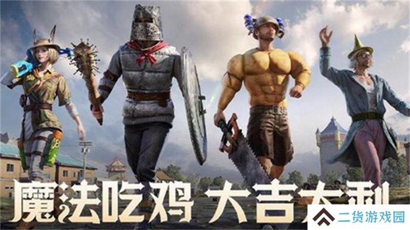 和平精英限时模式奇幻大乱斗神器选取攻略 限时模式奇幻大乱斗神器推荐[多图]
