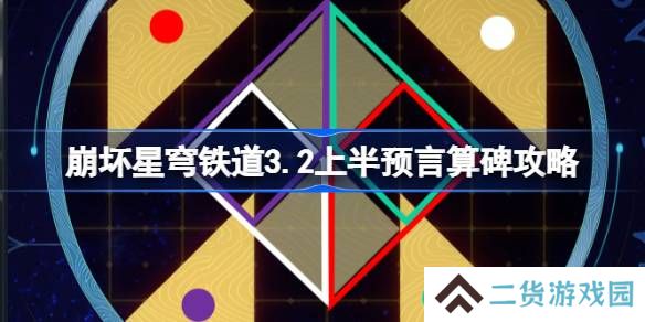 崩坏星穹铁道3.2预言算碑怎么过-崩铁3.2上半预言算碑攻略
