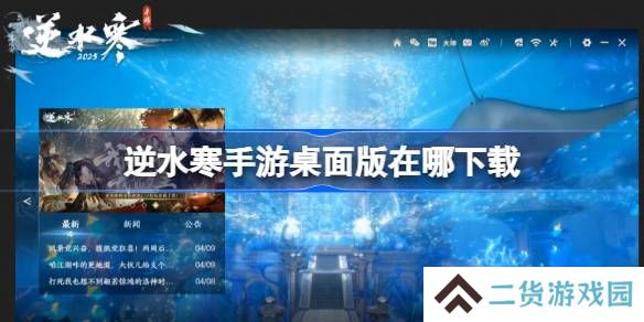 逆水寒手游桌面版在哪下载-逆水寒手游桌面版下载地址分享