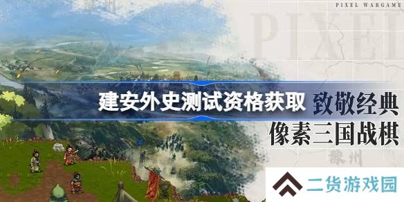 建安外史测试资格怎么获得-建安外史内测资格获取方法