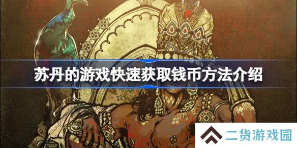 苏丹的游戏快速获取钱币方法介绍-苏丹的游戏怎么快速的获取钱币
