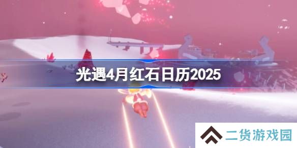 光遇4月红石在哪里-光遇4月红石日历2025