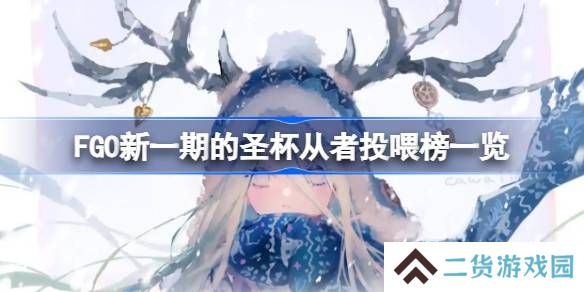 FGO新一期的圣杯从者投喂怎么选择-FGO新一期的圣杯从者投喂榜一览
