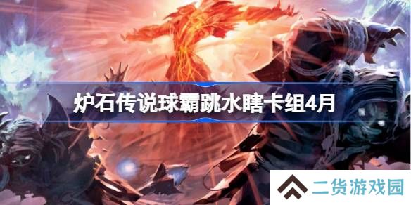 炉石传说球霸跳水瞎卡组怎么搭配 炉石传说球霸跳水瞎推荐4月