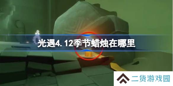 光遇4.12季节蜡烛在哪里-光遇4月12日季节蜡烛位置攻略