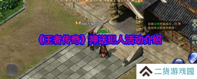 王者传奇怎么押送犯人 押送犯人任务怎么玩[多图]