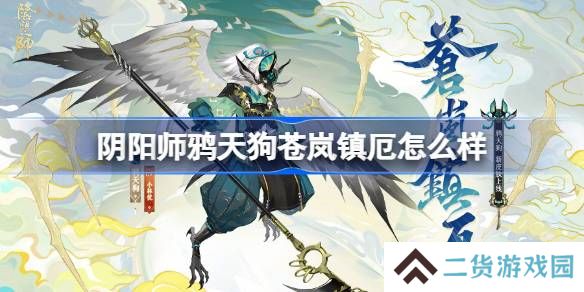 阴阳师鸦天狗苍岚镇厄怎么样-阴阳师苍岚镇厄皮肤介绍