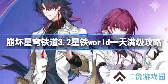 崩坏星穹铁道3.2星铁world一天满级攻略-崩坏星穹铁道3.2星铁world怎么一天满级