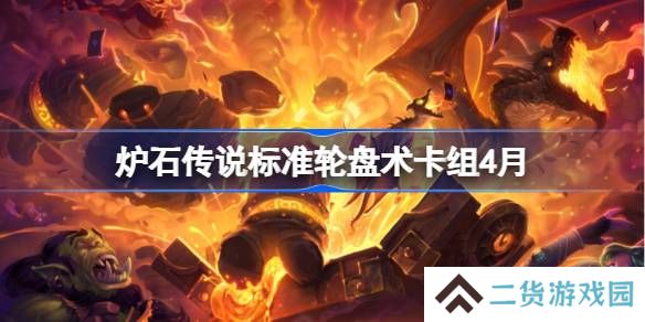 炉石传说标准轮盘术卡组怎么搭配 炉石传说标准轮盘术推荐4月