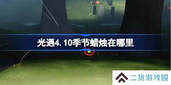 光遇4.10季节蜡烛在哪里-光遇4月10日季节蜡烛位置攻略