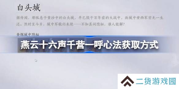 燕云十六声千营一呼心法怎么获取-燕云十六声千营一呼心法获取方式