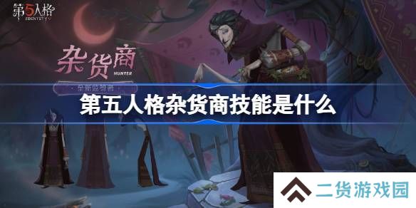 第五人格杂货商技能是什么-第五人格杂货商技能特质介绍