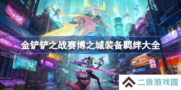 金铲铲之战赛博之城装备大全-金铲铲之战赛博之城全部羁绊一览