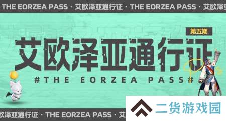超多福利来袭！《最终幻想14》第五期通行证来袭！