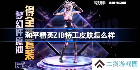和平精英ZIB特工怎么样-和平精英ZIB特工皮肤价格