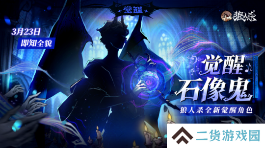 角色剪影曝光！狼人杀全新觉醒石像鬼即将上线