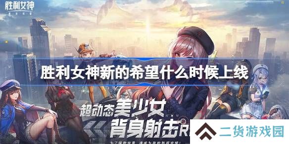 胜利女神新的希望什么时候上线-胜利女神妮姬国服上线时间介绍