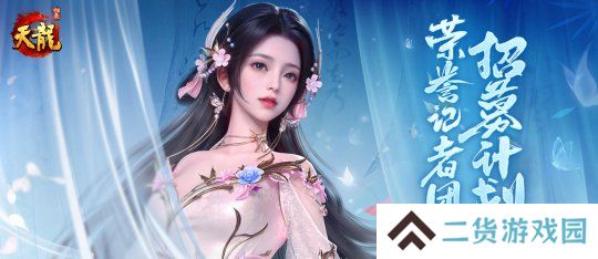 《天龙八部 归来》记者团招募：仗剑江湖，书写传奇