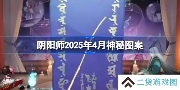 阴阳师2025年4月神秘图案-阴阳师2025年4月神秘图案该怎么画
