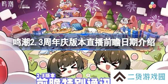 鸣潮2.3周年庆版本直播前瞻日期介绍-鸣潮2.3周年庆版本直播前瞻什么时候