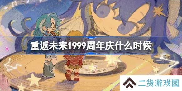 重返未来1999周年庆什么时候-重返未来二周年庆时间介绍
