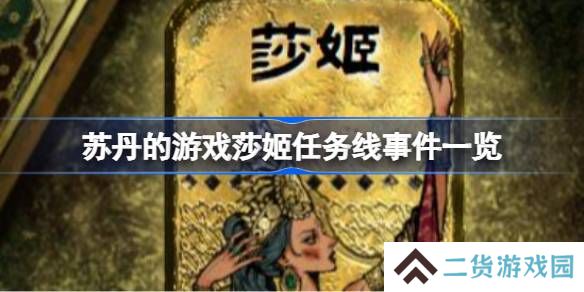 苏丹的游戏莎姬任务线事件怎么完成-苏丹的游戏莎姬任务线事件一览