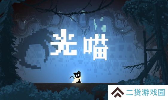 光喵