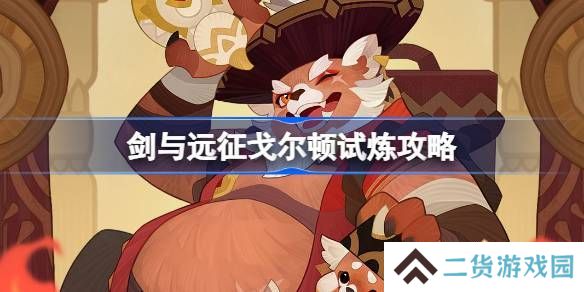 剑与远征戈尔顿试炼玩法攻略 美食猎手戈尔顿试炼玩法[多图]