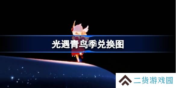 光遇青鸟季兑换图-光遇青鸟季兑换图2025