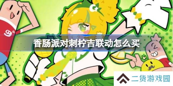 香肠派对刺柠吉联动怎么买-香肠派对刺柠吉联动活动介绍