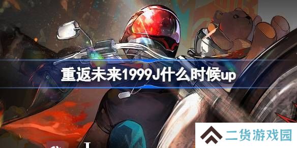重返未来1999晴日决胜局活动介绍 J什么时候up[多图]