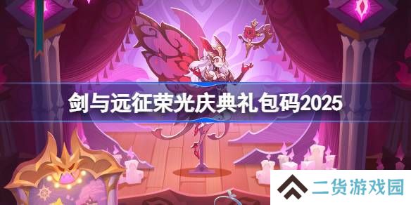 剑与远征荣光庆典礼包码2025-剑与远征荣光庆典兑换码最新