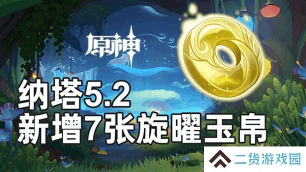 原神旋曜玉帛位置汇总 5.2纳塔新增7张旋曜玉帛图文攻略[多图]