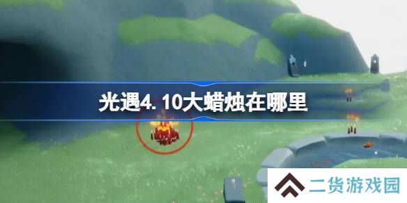 光遇4.10大蜡烛在哪里-光遇4月10日大蜡烛位置攻略