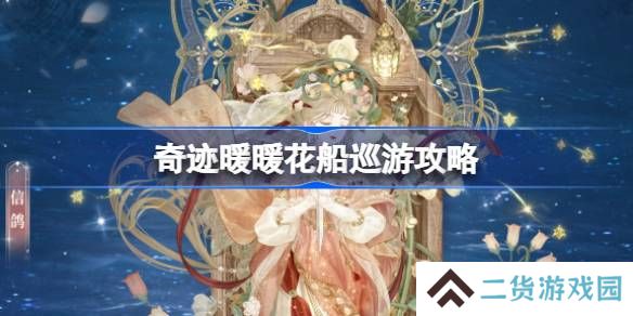 奇迹暖暖花船巡游攻略-奇迹暖暖花船巡游过关攻略
