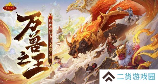 怀旧天龙2025首次大更新：珍兽进化能力飞升
