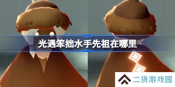 光遇笨拙水手先祖在哪里-光遇笨拙水手先祖复刻位置