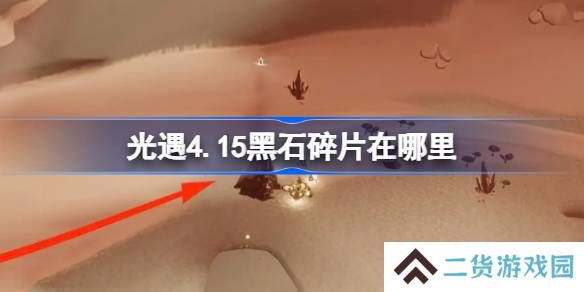 光遇4.15黑石碎片在哪里-光遇4月15日黑石碎片位置攻略