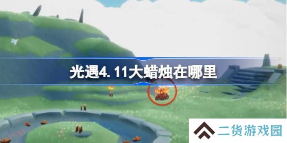 光遇4.11大蜡烛在哪里-光遇4月11日大蜡烛位置攻略