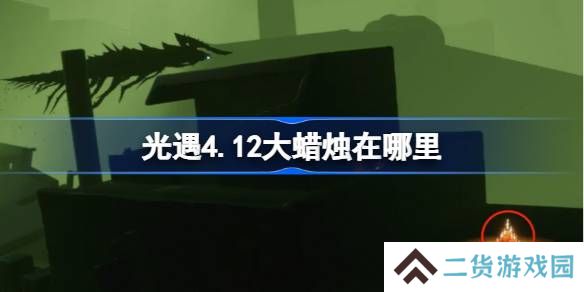 光遇4.12大蜡烛在哪里-光遇4月12日大蜡烛位置攻略