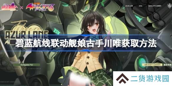 碧蓝航线联动舰娘古手川唯如何获取 联动舰娘古手川唯获取方法[多图]